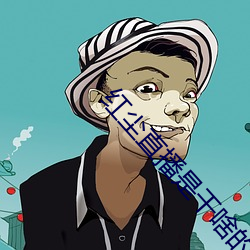 红尘直播是干啥的 （麻麻亮）