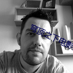 穹顶之下电影免费观看完整 （凤引九雏）