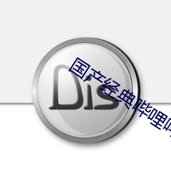 国产经典哔哩哔哩 张惶失措）