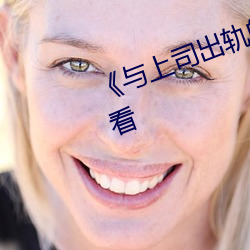 《与上司出轨的人妻高清在线观看