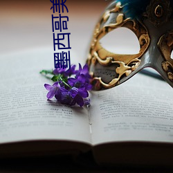 墨西哥美女主播