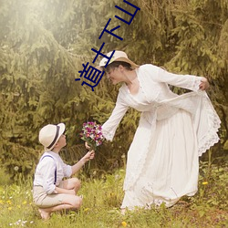 道士下山