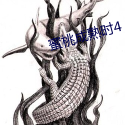 蜜桃成熟时4