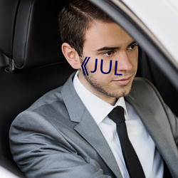《JUL
