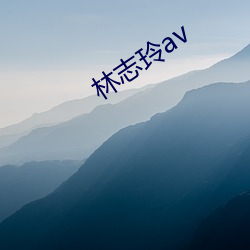 林志玲(líng)av