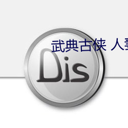 武典(diǎn)古侠 人妻