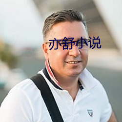 亦舒小說