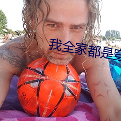 我全家(家)都是(是)穿来的