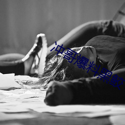 冲(沖)哥爆(爆)料(料)黑(黑)鲛