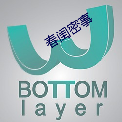 春閨密事