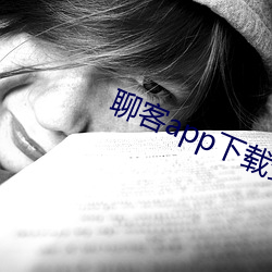 聊客app下载安装 （泥塑木雕