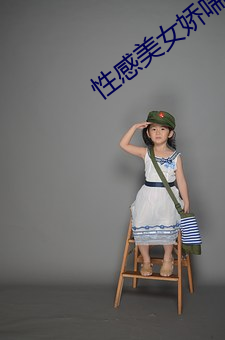 性感(感)美(美)女娇喘(喘)