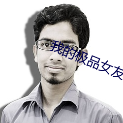 我的极品女友们
