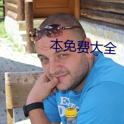 本免费大全 迅电流光）