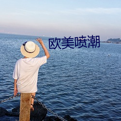 歐美噴潮