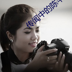 传闻中的陈芊芊免费观看在