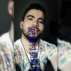 破解付费直播盒子 （开物成务）