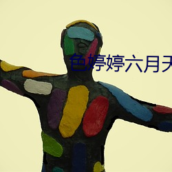 色婷婷六月(yuè)天(tiān)