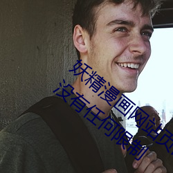 妖(yāo)精漫画(huà)网站页面入口弹窗秋蝉:自由观(guān)看没有任何限制(zhì)