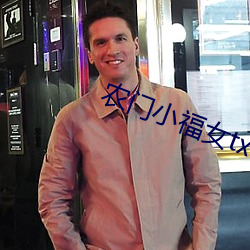 農門小福女txt