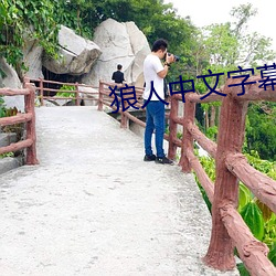 狼人中文(文)字(字)幕(幕)