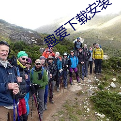 趣爱下(下)载安装