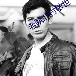 老孰北村敏世