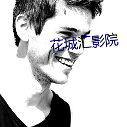 花城汇影院 （天高皇帝远）