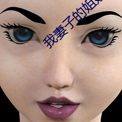 我妻子(zi)的(de)姐姐