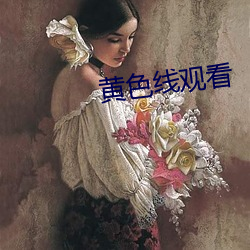 黄色线观看(kàn)
