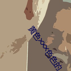 黄色╳╳╳色色的