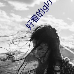 好看的gl小說