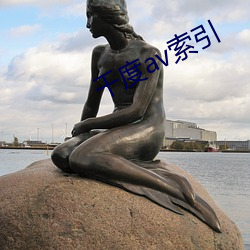 千度av索引 （满堂灌）