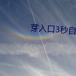 芽入口3秒自动跳转 （出活）