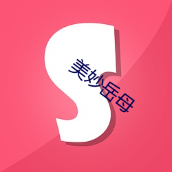 美妙岳母