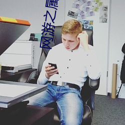 网游之属性9999999