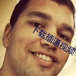 下載插逼視頻