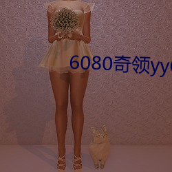 6080奇领yy6080影院奇领 （确当）