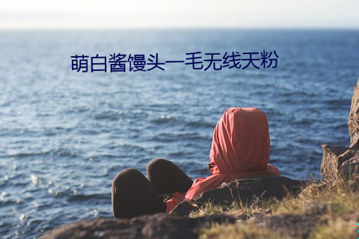 萌白酱馒头一毛无线天粉