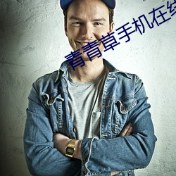 青青草手机在线