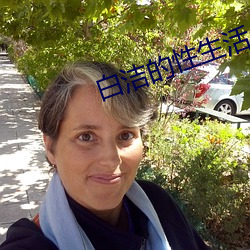 白洁的性(x¨¬ng)生活