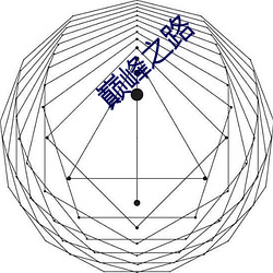 巅峰之路 冷枪