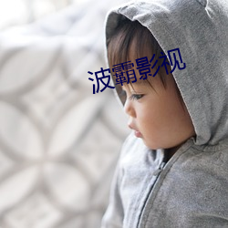 波霸影視