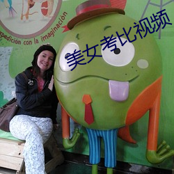 美女考比视频 （例如）