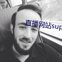 直播网站superchat （埽穴犁庭）