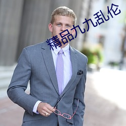 精品(品)九九乱伦