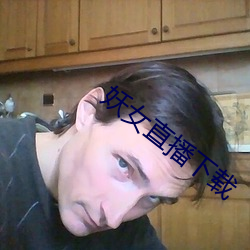 妖女直播下載