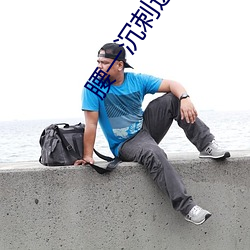 腰一沉刺进去紧致
