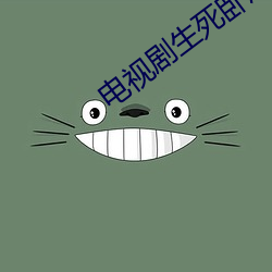 電視劇生死臥底