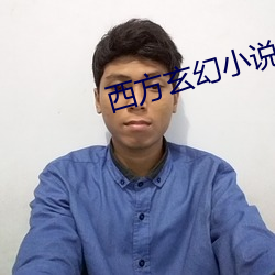 西(西)方玄幻小说
